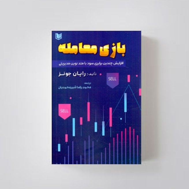 بازی معامله تالیف رایان جونز