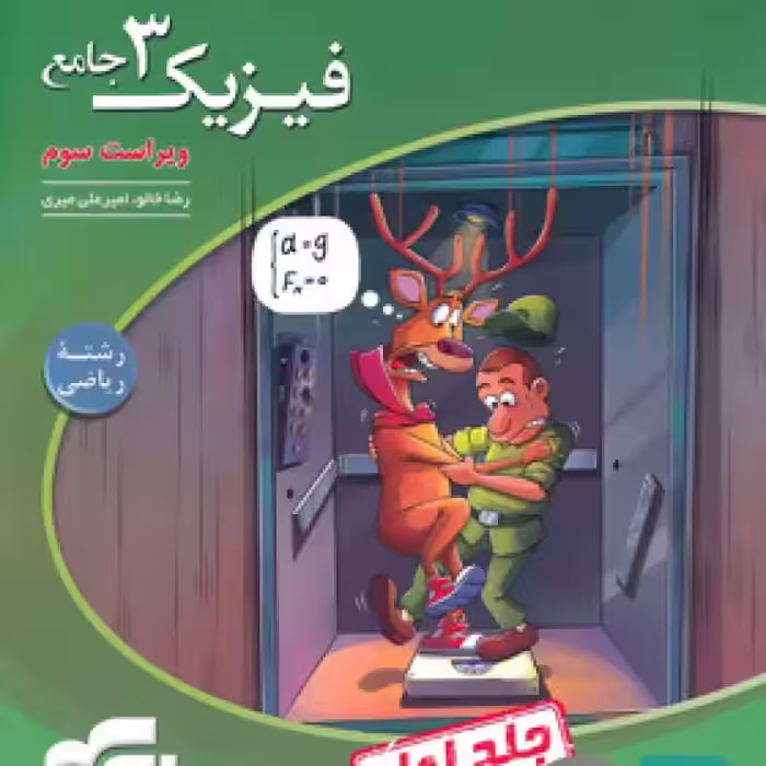 الگو فیزیک دوازدهم ریاضی جلد 1 1403