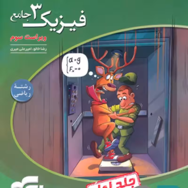 الگو فیزیک دوازدهم ریاضی جلد 1 1403