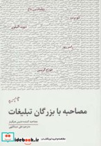 قیمت و خرید کتاب مصاحبه با بزرگان تبلیغات | ایده بوک