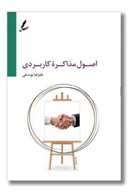 کتاب اصول مذاکره کاربردی