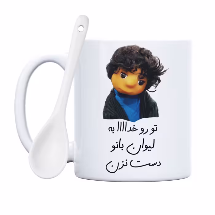 ماگ طرح تو رو خدا به لیوان بانو دست نزن (با قابلیت سفارشی سازی)