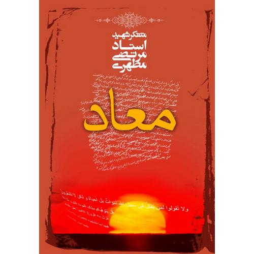 معاد