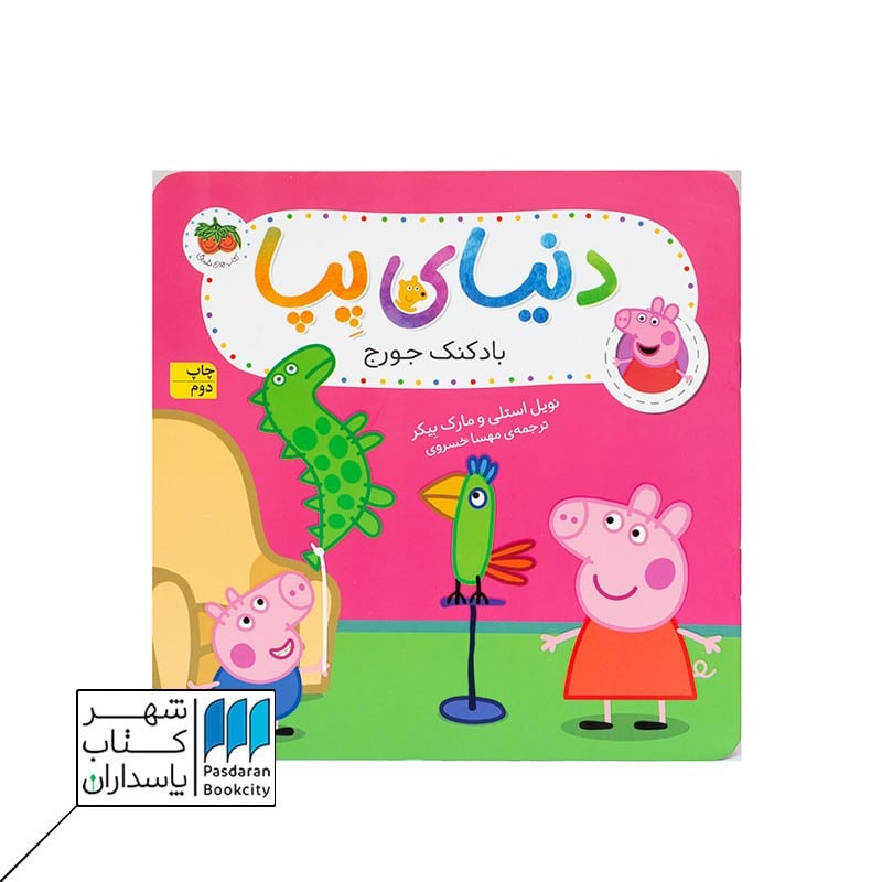 کتاب بادکنک جورج دنیای پپا 8