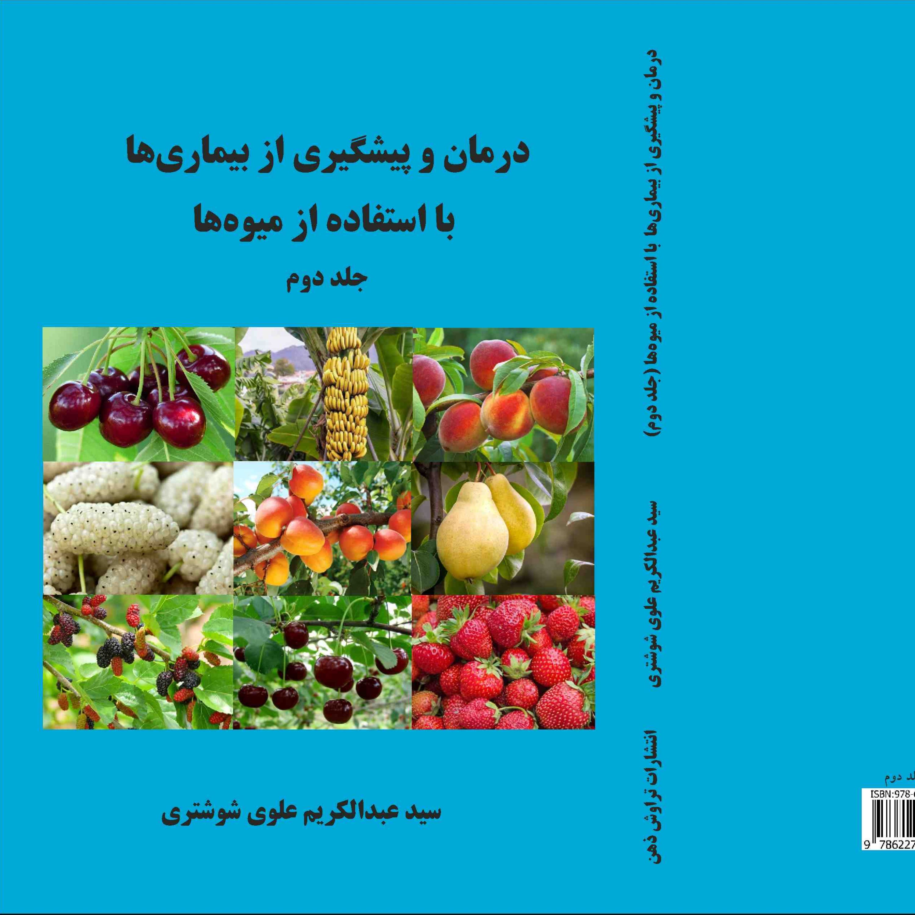 درمان و پیشگیری از بیماریها با استفاده از میوه ها جلد دوم