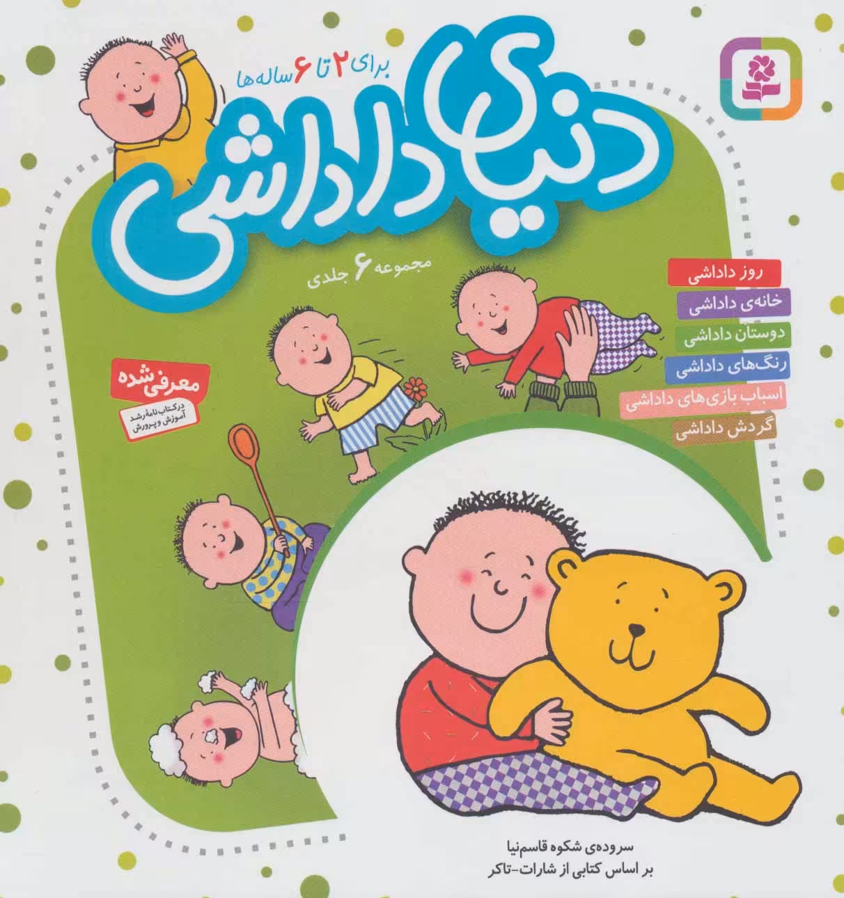 کتاب مجموعه دنیای داداشی قطع خشتی بزرگ