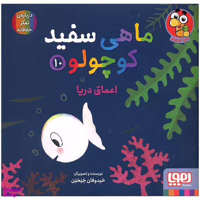 کتاب ماهی سفید کوچولو اعماق دریا اثر خیدوفان خنختن انتشارات هوپا
