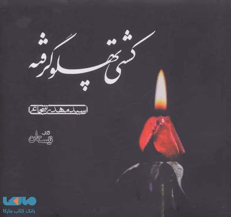 کشتی پهلو گرفته نشر نیستان