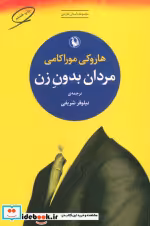 قیمت و خرید کتاب مردان بدون زن اثر هاروکی موراکامی | ایده بوک