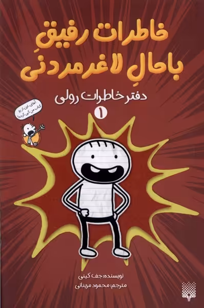 کتاب خاطرات رفیق باحال لاغرمردنی 1 خاطرات پیدایش