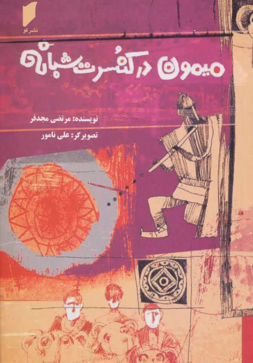 کتاب میمون در کنسرت شبانه اثر مرتضی مجدفر