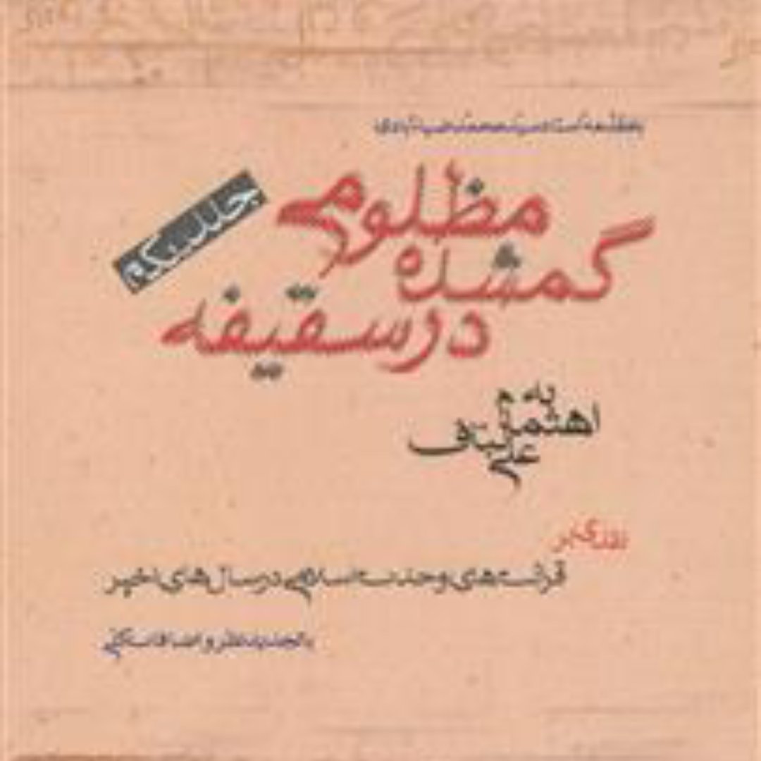 کتاب مظلومی گمشده در سقیفه جلد اول