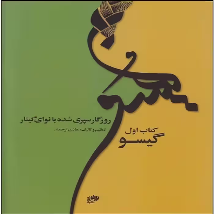 کتاب گیسوم روزگار سپری شده با نوای گیتار( کتاب اول)