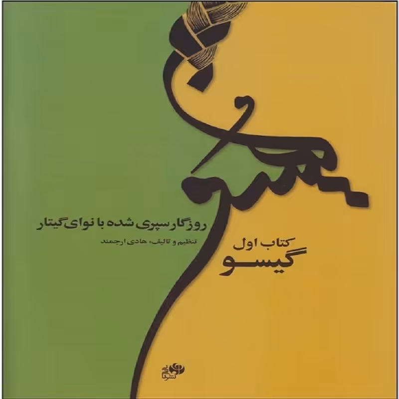 کتاب گیسوم روزگار سپری شده با نوای گیتار( کتاب اول)