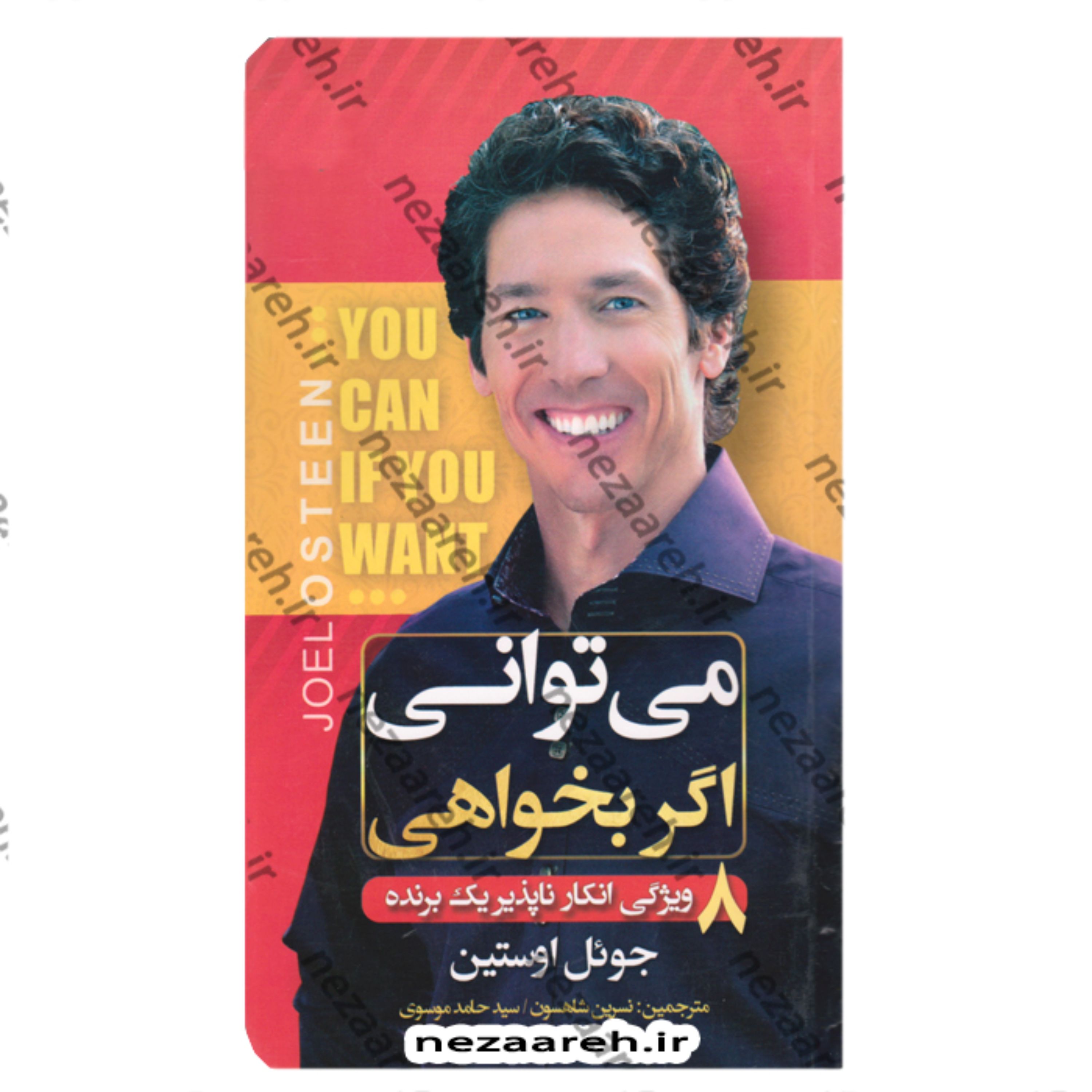 کتاب میتوانی اگر بخواهی (8 ویژگی انکار ناپذیر یک برنده) اثر جوئل اوستین