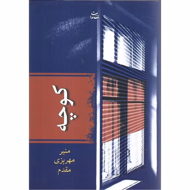 کوچه