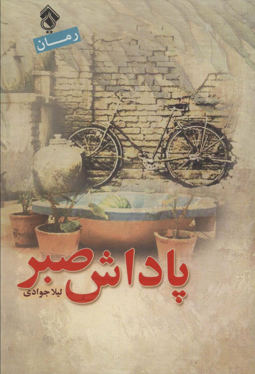 پاداش صبر - ناشربوک | خرید آنلاین کتاب