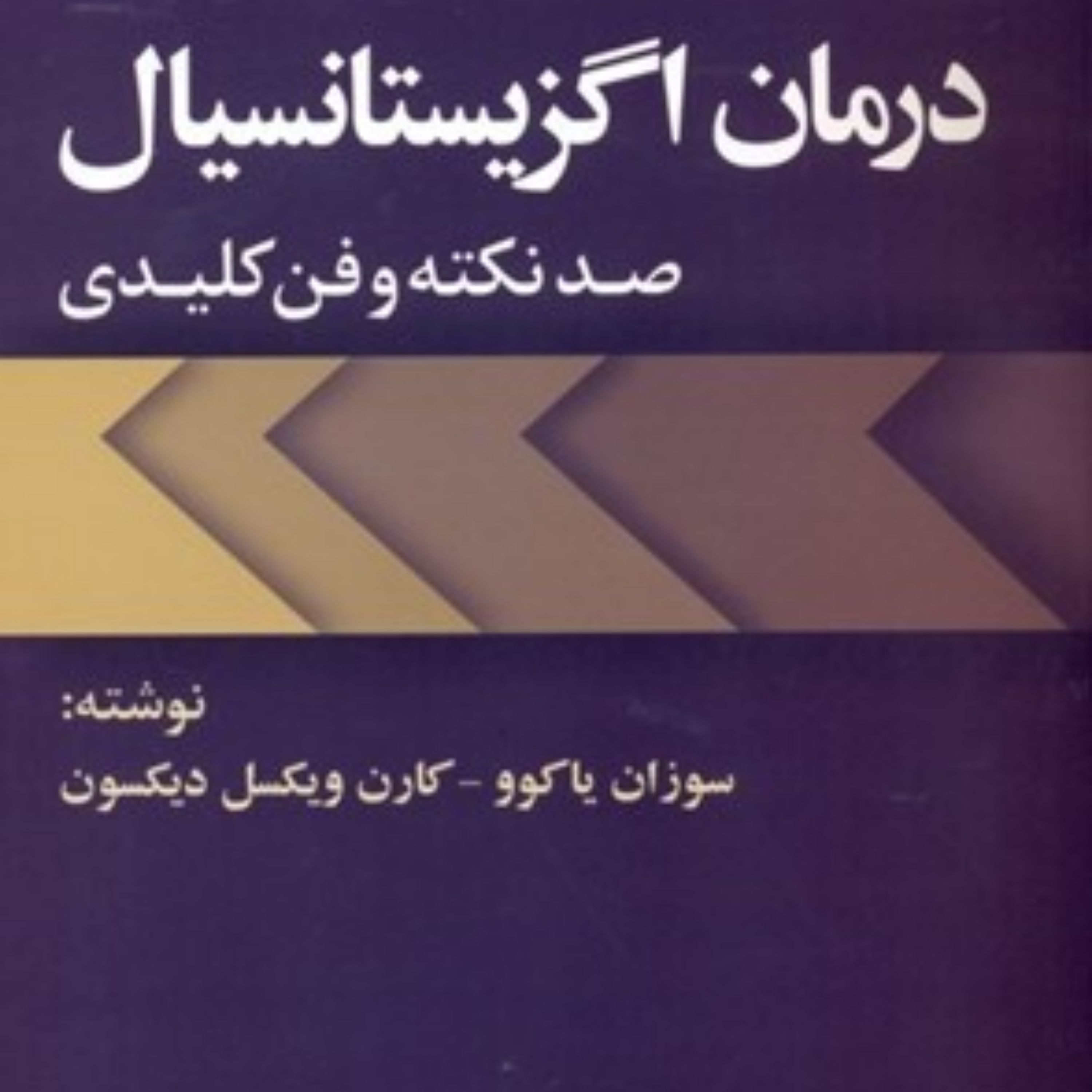 درمان اگزیستانسیال (100 نکته و فن کلیدی)