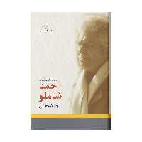 کتاب شناخت نامه احمد شاملو جواد مجابی نوشته فرهنگ معاصر