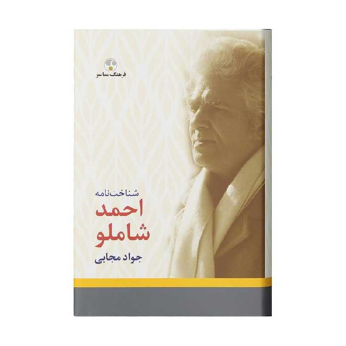 کتاب شناخت نامه احمد شاملو جواد مجابی نوشته فرهنگ معاصر