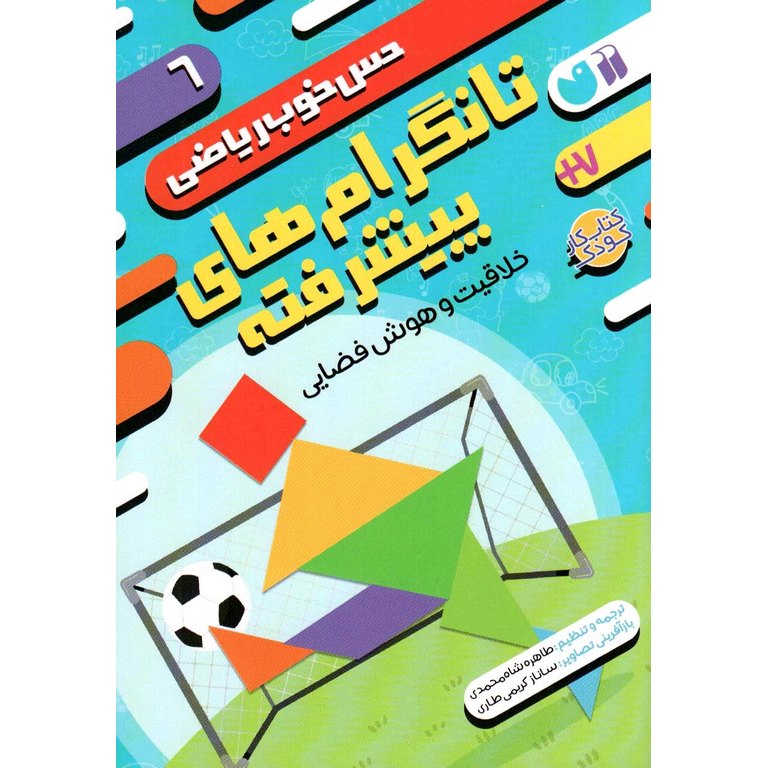 حس خوب ریاضی 6: تانگرام های پیشرفته