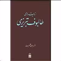 کتاب اندیشه های طالبوف تبریزی نویسنده فریدون آدمیت ناشر دماوند