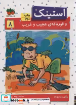 قیمت و خرید کتاب استینک 8 اثر مگان مک دونالد | ایده بوک