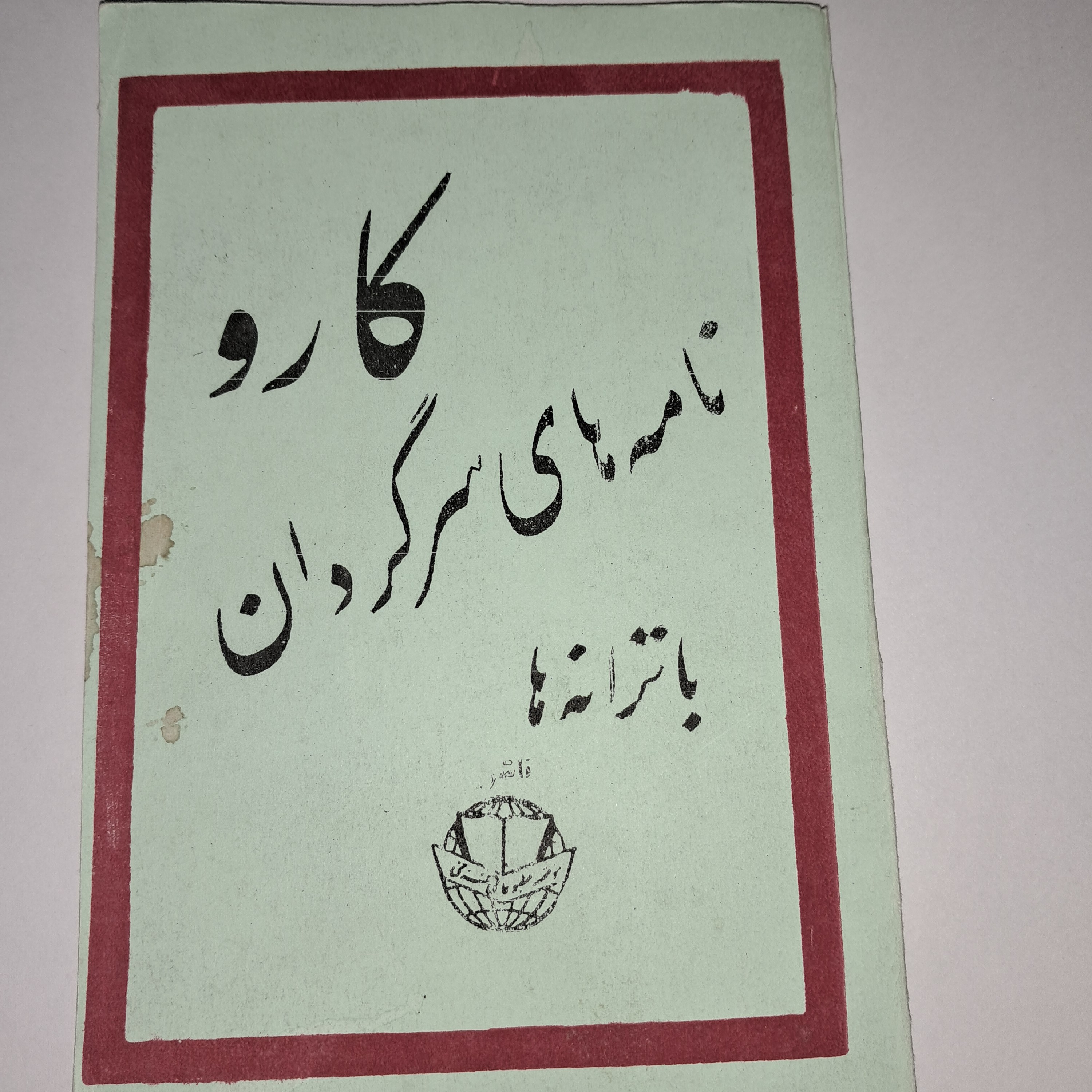 نامه های سرگردان (کارو)
