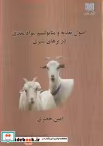 خرید کتاب اصول تغذیه و متابولیسم مواد مغذی در بزهای شیری | ایده بوک