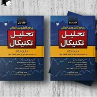 مرجع کامل و بین المللی تحلیل تکنیکال2 جلدی