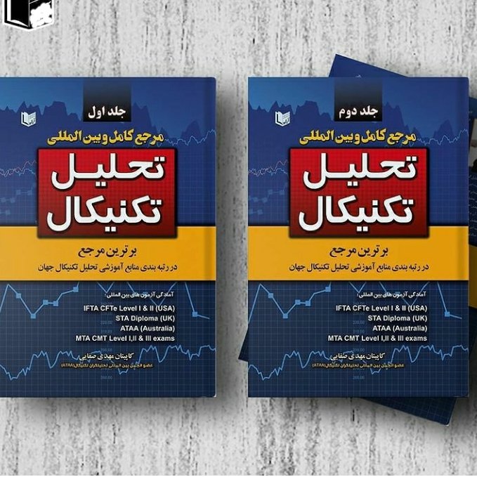 مرجع کامل و بین المللی تحلیل تکنیکال2 جلدی