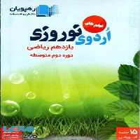 DVD اردوی نوروزی یازدهم ریاضی رهپویان