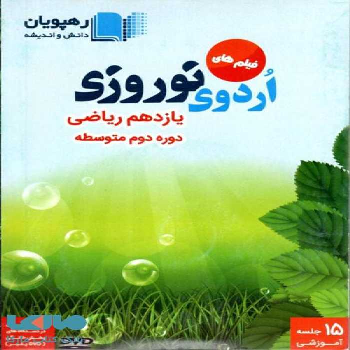 DVD اردوی نوروزی یازدهم ریاضی رهپویان