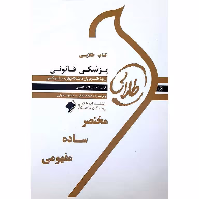 کتاب طلایی پزشکی قانونی