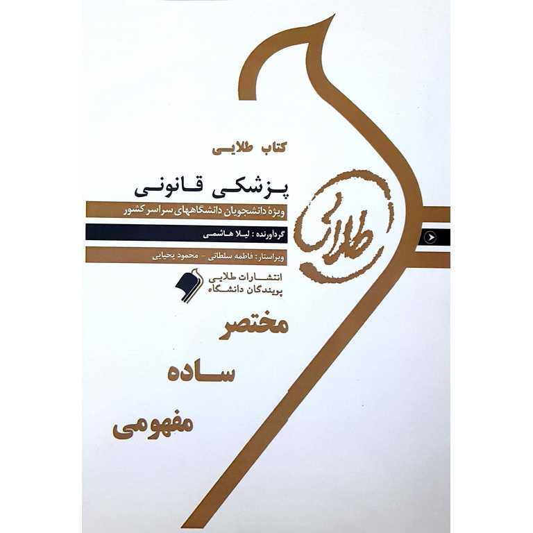 کتاب طلایی پزشکی قانونی
