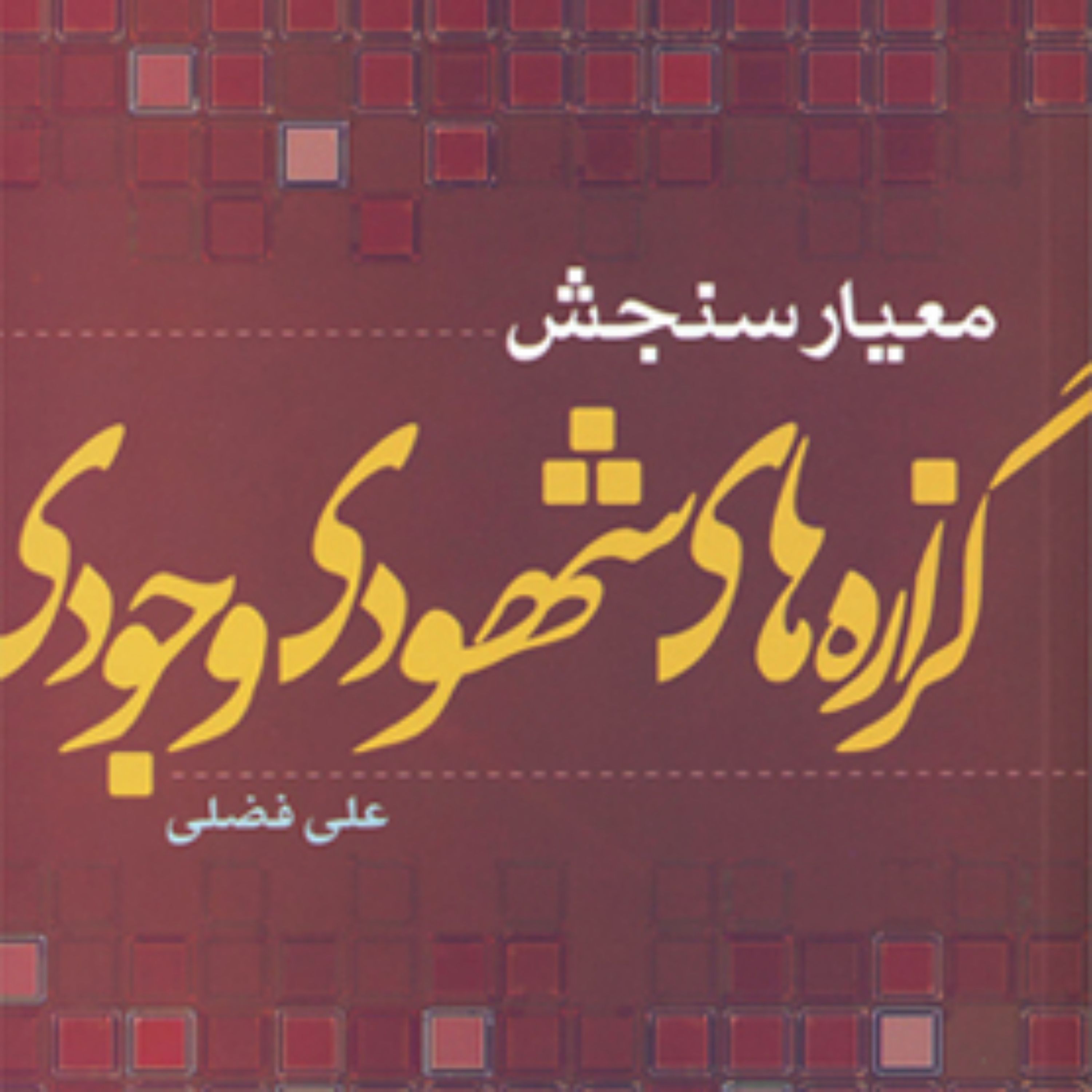 کتاب معیار سنجش گزاره های شهودی وجودی