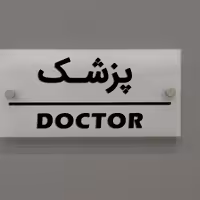 تابلوی دیواری آژنگ طرح پزشک   آینه پلکسی