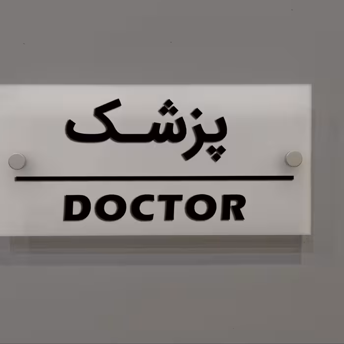 تابلوی دیواری آژنگ طرح پزشک   آینه پلکسی