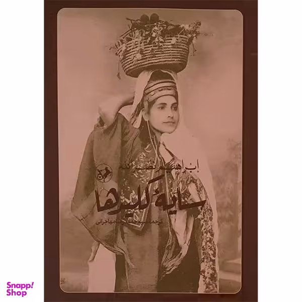 کتاب سایه کلید ها اثر ابراهیم نصرالله نشر امير كبير