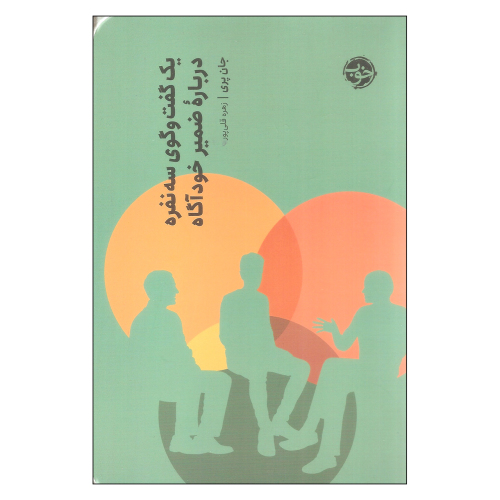 یک گفتگوی سه نفره درباره ضمیر خودآگاه نشر خوب (20381)