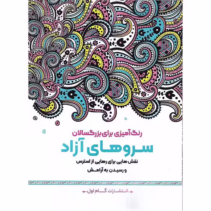 رنگ آمیزی برای بزرگسالان سرو های آزاد