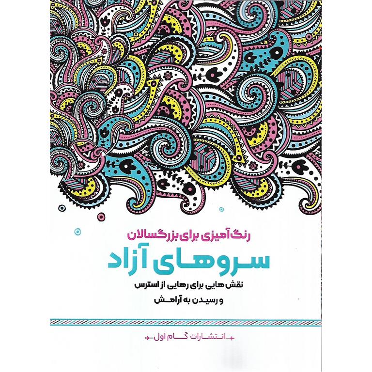 رنگ آمیزی برای بزرگسالان سرو های آزاد