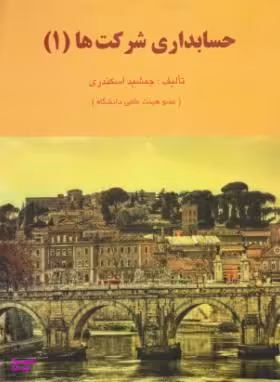 حسابداری شرکت ها 1