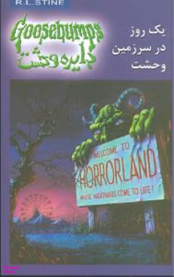 کتاب دایره وحشت 20 (یک روز در سرزمین وحشت) اثر آر. ال. استاین انتشارات ویدا