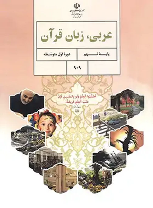 کتاب درسی عربی نهم