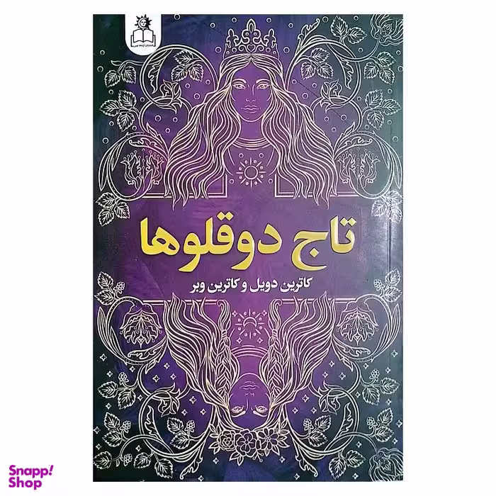 کتاب تاج دوقلوها اثر کاترین دویل و کاترین وبر انتشارات ارتباط نوین