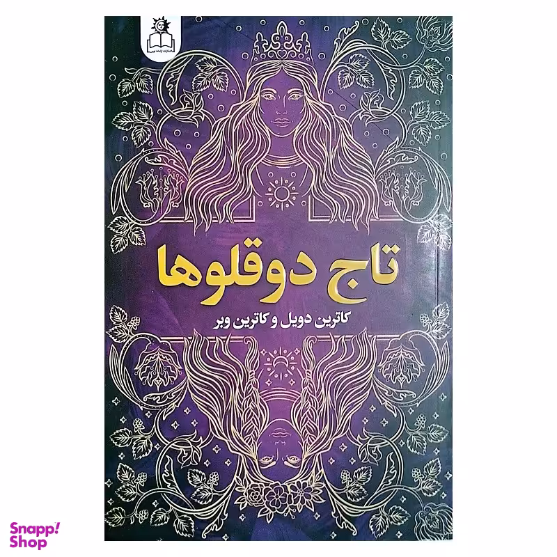 کتاب تاج دوقلوها اثر کاترین دویل و کاترین وبر انتشارات ارتباط نوین