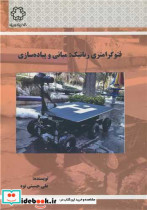 کتاب فتوگرامتری رباتیک مبانی و پیاده سازی انتشارات دانشگاه صنعتی خواجه نصیرالدین طوسی | ایده بوک