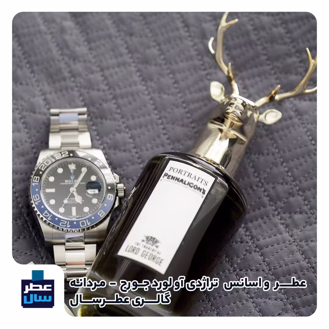عطر تراژدی آو لورد جورج در حجم اسپری 5.5 میل ممتاز یا 4 میل خالص رولی(اسانس خالص تراژدی آو لورد جورج)(توضیحات ملاحظه شود