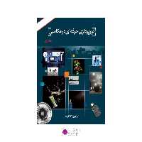 نورپردازی حرفه ای در عکاسی جلد اول